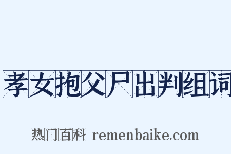 孝女抱父尸出判组词是什么意思的图片